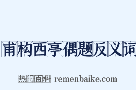 甫构西亭偶题反义词是什么意思的图片